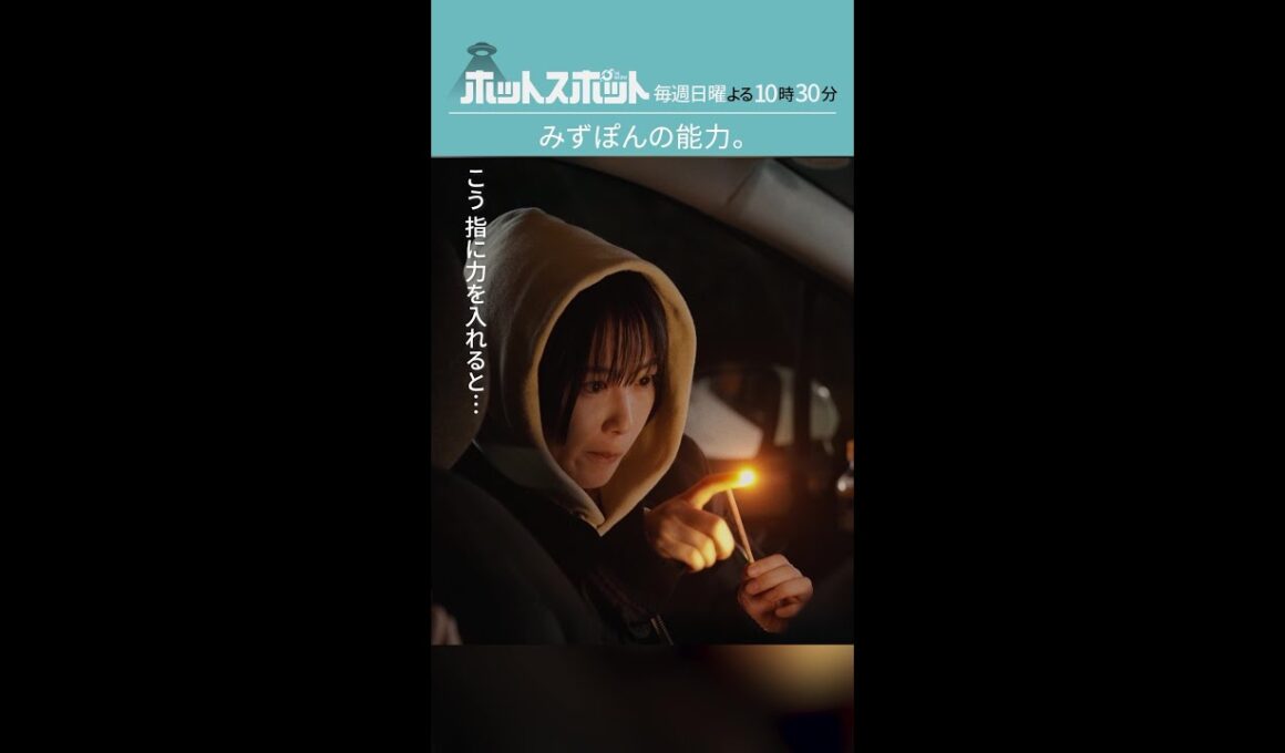 「みずぽんの能力」#ホットスポット #第９話 #バカリズム #市川実日子 #角田晃広 #鈴木杏 #平岩紙 #夏帆 #志田未来 #shorts