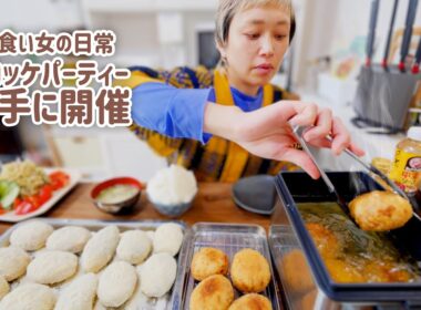 【大食い女の日常】ついにアレを手に入れた。ので今日はコロッケパーティーと決め込む大食い女の昼ごはん【大食い】【VLOG】【VLOG】【モッパン】