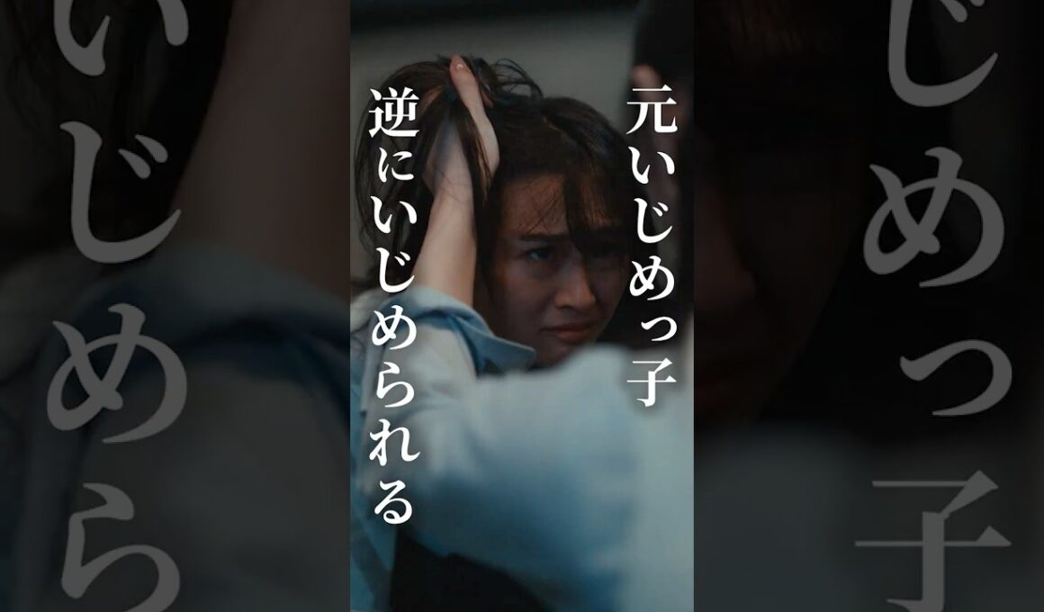 元いじめっ子 逆にいじめられる #fany_d #ショートドラマ #マリア先生の復讐カウンセリング #いじめ