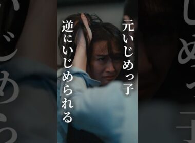 元いじめっ子 逆にいじめられる #fany_d #ショートドラマ #マリア先生の復讐カウンセリング #いじめ