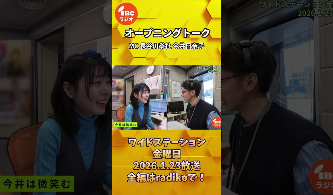 今井アナの根に持ち笑い？　ワイドステーション 金曜日 オープニングトーク　2026年1月23日放送 #IBCradio #長谷川拳杜 #今井日奈子