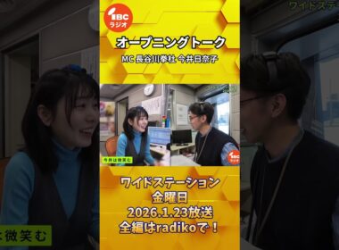今井アナの根に持ち笑い？　ワイドステーション 金曜日 オープニングトーク　2026年1月23日放送 #IBCradio #長谷川拳杜 #今井日奈子