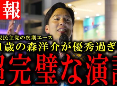 【聴衆が涙する】瞬きも忘れる森洋介の超神級の演説#榛葉幹事長#玉木#榛葉賀津也#衆議院選挙#森洋介#国民民主党