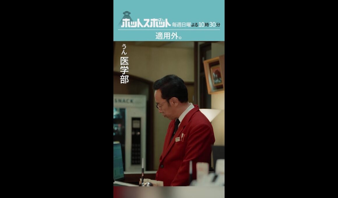 「適用外」#ホットスポット #第４話 #バカリズム #市川実日子 #角田晃広 #shorts