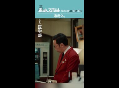 「適用外」#ホットスポット #第４話 #バカリズム #市川実日子 #角田晃広 #shorts