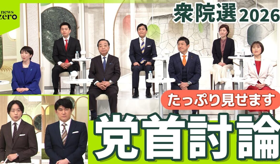 【zero 党首討論】７党党首が激論　衆院選2026　ロングバージョン
