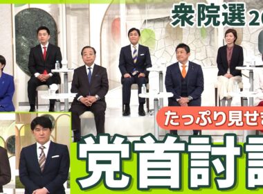 【zero 党首討論】７党党首が激論　衆院選2026　ロングバージョン