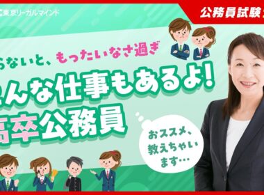 【公務員試験ナビ】こんなにある高卒公務員　高卒公務員のおすすめはこれ！