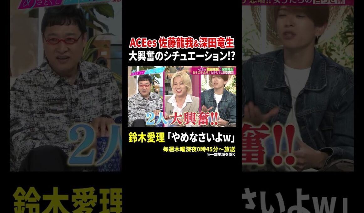 ACEes 佐藤龍我&深田竜生 大興奮のシチュエーション!? 鈴木愛理「やめなさいよw」｜#あざとくて何が悪いの？ #TVer で最新話配信中！