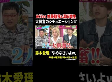 ACEes 佐藤龍我&深田竜生 大興奮のシチュエーション!? 鈴木愛理「やめなさいよw」｜#あざとくて何が悪いの？ #TVer で最新話配信中！