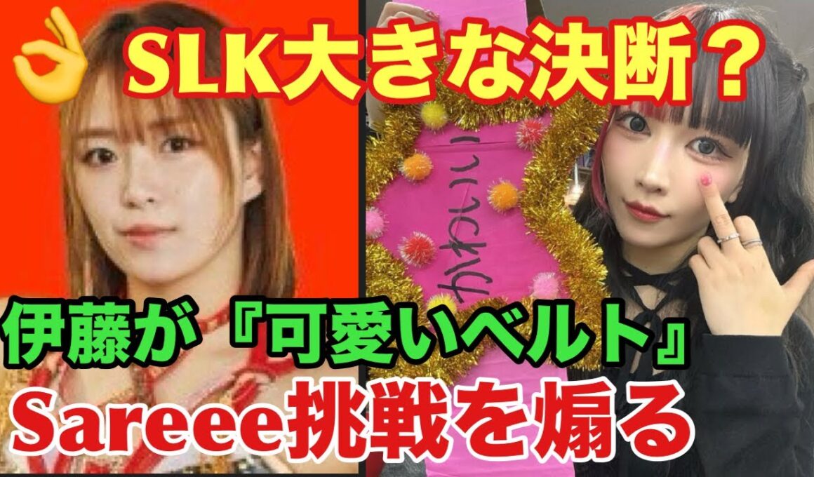 【SLKマスク剥ぎで起きる大事件予想⁉️】伊藤麻希勝利でさくらあやが前代未聞の大ピンチに‼️azmが『フワちゃん特別発言』で岡田社長にダメ出し‼️