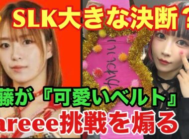 【SLKマスク剥ぎで起きる大事件予想⁉️】伊藤麻希勝利でさくらあやが前代未聞の大ピンチに‼️azmが『フワちゃん特別発言』で岡田社長にダメ出し‼️