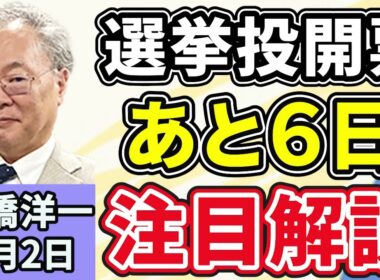高橋洋一「衆議院選挙の投開票まで、あと６日　『異例ずくめ』の選挙、注目ポイントは？」「第二次トランプ政権の発足から１年、今後アメリカはどうなる？」「イギリスのスターマー首相と高市総理が会談」２月２日