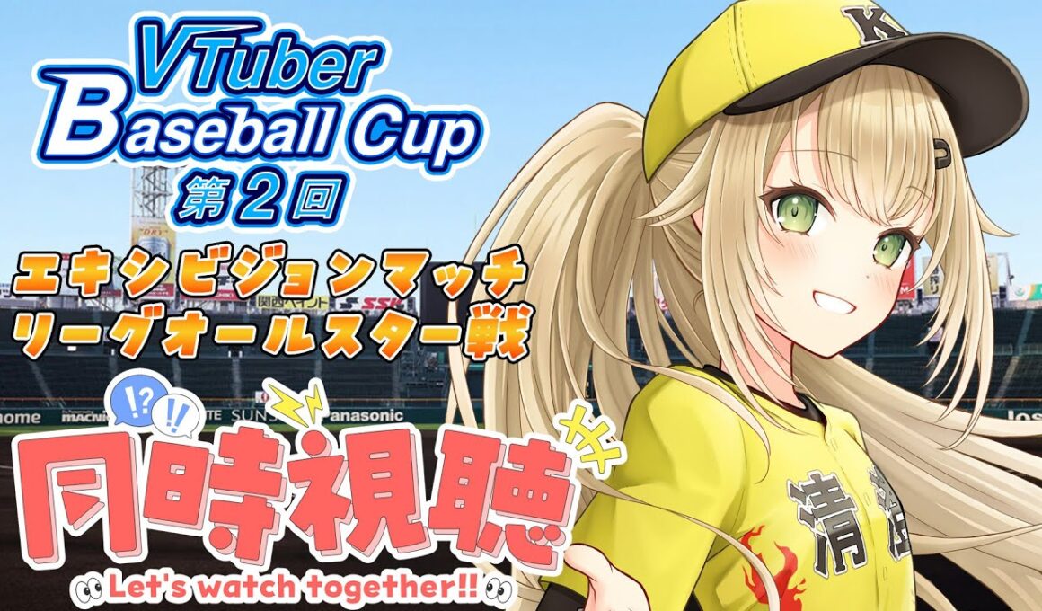 【#VBC #20】同時視聴VBCエキシビジョンマッチリーグオールスター戦【#パワプロ 】【#パワフルプロ野球2024  #vtuber 】【#高校野球 】【#栄冠ナイン】