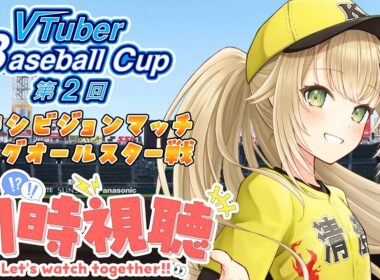 【#VBC #20】同時視聴VBCエキシビジョンマッチリーグオールスター戦【#パワプロ 】【#パワフルプロ野球2024  #vtuber 】【#高校野球 】【#栄冠ナイン】