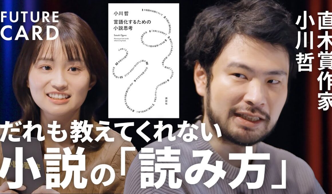 【小説は全て”伏線”】直木賞作家・小川哲／言語化のワナ「重要なことがこぼれ落ちる」／「言葉が上手い＝頭が良い」ではない／本のコスパは圧倒的「強烈な一撃をくらう」／受験勉強の意味【FUTURECARD】