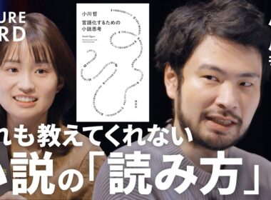 【小説は全て”伏線”】直木賞作家・小川哲／言語化のワナ「重要なことがこぼれ落ちる」／「言葉が上手い＝頭が良い」ではない／本のコスパは圧倒的「強烈な一撃をくらう」／受験勉強の意味【FUTURECARD】