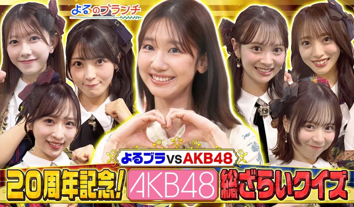 AKB48＆柏木由紀とAKB20年間の名場面＆名曲でクイズ対決!『よるのブランチ』2/4(水)【TBS】