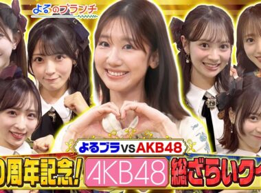 AKB48＆柏木由紀とAKB20年間の名場面＆名曲でクイズ対決!『よるのブランチ』2/4(水)【TBS】