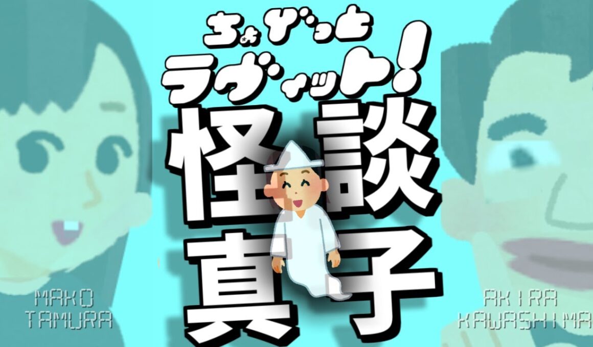 ちょびラヴィット!7/14田村真子笑ってはいけない怪談対決_浴衣ムーンウォーク編★MC麒麟川島明TBS田村真子☆マイケルジャクソン☆吉本☆女子アナウンサー☆イラストいらすとや