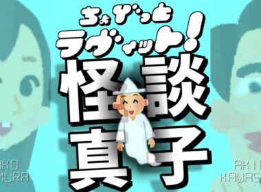 ちょびラヴィット!7/14田村真子笑ってはいけない怪談対決_浴衣ムーンウォーク編★MC麒麟川島明TBS田村真子☆マイケルジャクソン☆吉本☆女子アナウンサー☆イラストいらすとや