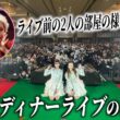 【敦友】クリスマス、ディナーライブの裏側を初公開👯‍♀️♥️【20周年もやっぱり一緒】