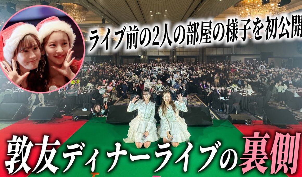 【敦友】クリスマス、ディナーライブの裏側を初公開👯‍♀️♥️【20周年もやっぱり一緒】