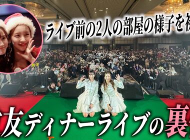 【敦友】クリスマス、ディナーライブの裏側を初公開👯‍♀️♥️【20周年もやっぱり一緒】