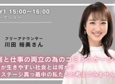 【アーカイブ配信】DAY1＿「家庭と仕事の両立の為のコミュニケーション　女性が生きやすい社会とは何か？そのステージ真っ最中の私たちと考えてみませんか？」