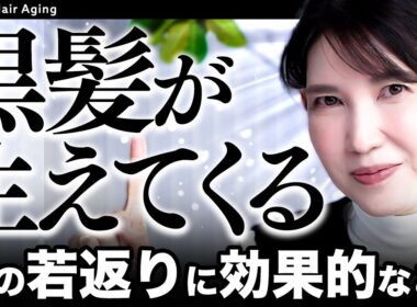 【老け髪防止】40歳過ぎてもずっと黒髪が生え続ける！最新ヘアケアを皮膚科医が紹介