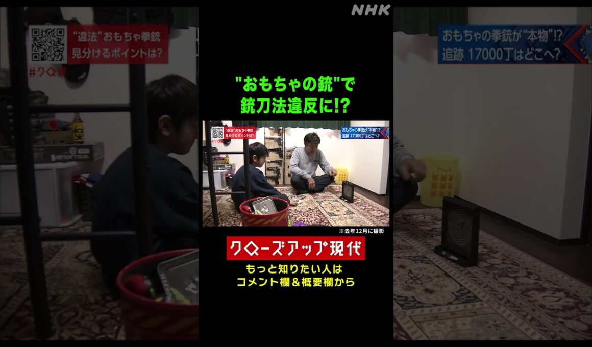 "おもちゃの銃"が「本物の拳銃」だった!?【クロ現】| NHK | #shorts