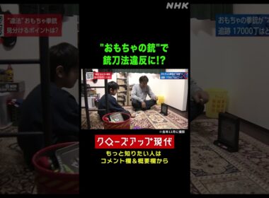 "おもちゃの銃"が「本物の拳銃」だった!?【クロ現】| NHK | #shorts