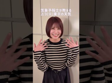 今日はみじかめ#天気予報 #お天気キャスター #気象予報士