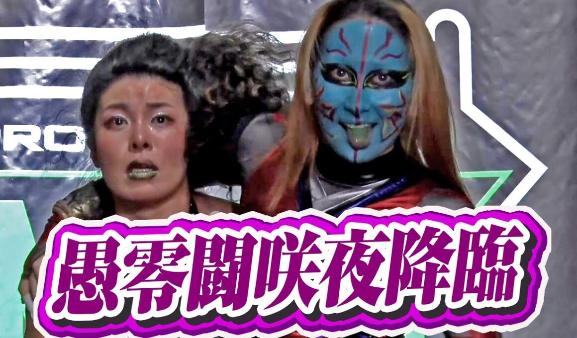 愚零闘咲夜が突然現れ、岩谷麻優の前に立つ。毒霧の構えも・・・！？｜1.19MONDAY MAGIC RISING SUN SEASON ep1はWRESTLE UNIVERSEで配信中！