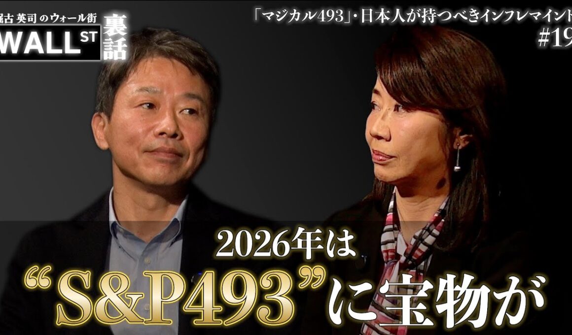【2026年の米国株展望】S＆P500はどこまで？【堀古英司のウォール街裏話】