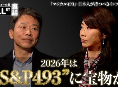 【2026年の米国株展望】S＆P500はどこまで？【堀古英司のウォール街裏話】