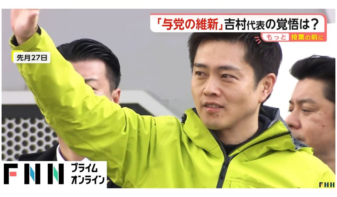 “与党の維新”吉村代表「連立政権でのアクセル役！」国保逃れ問題は「党の方針と違う」…減ゆ連・保守・社民・みらいの各党首は週末に全国駆け巡る【もっと投票の前に】（2026年02月02日）