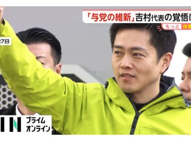 “与党の維新”吉村代表「連立政権でのアクセル役！」国保逃れ問題は「党の方針と違う」…減ゆ連・保守・社民・みらいの各党首は週末に全国駆け巡る【もっと投票の前に】（2026年02月02日）