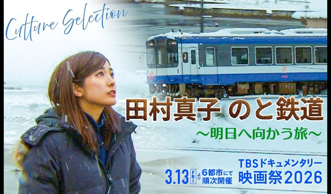 映画『田村真子 のと鉄道 明日へ向かう旅』｜予告編