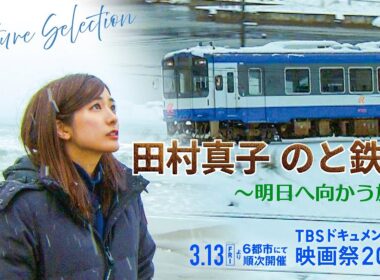 映画『田村真子 のと鉄道 明日へ向かう旅』｜予告編
