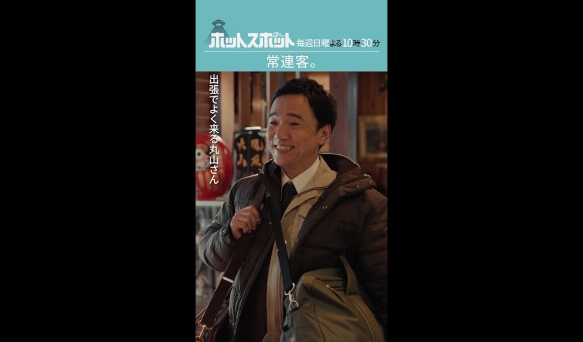 「常連客。」#ホットスポット #第1話 #バカリズム #市川実日子 #小日向文世 #shorts