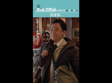 「常連客。」#ホットスポット #第1話 #バカリズム #市川実日子 #小日向文世 #shorts