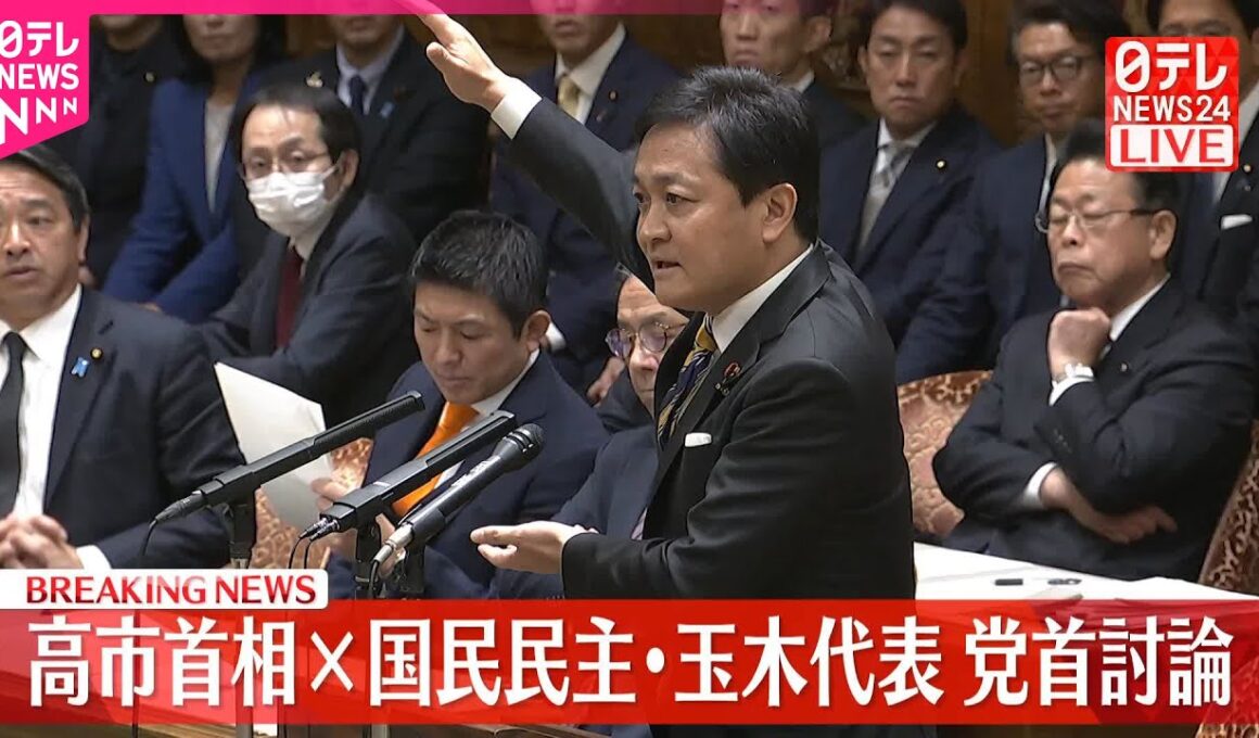 【速報】党首討論  高市首相×国民民主・玉木代表