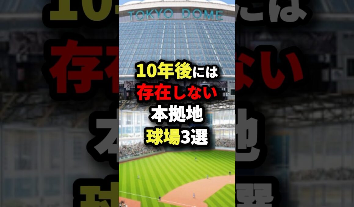 10年後には存在しない本拠地球場3選 #プロ野球 #shorts