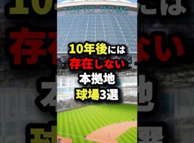 10年後には存在しない本拠地球場3選 #プロ野球 #shorts