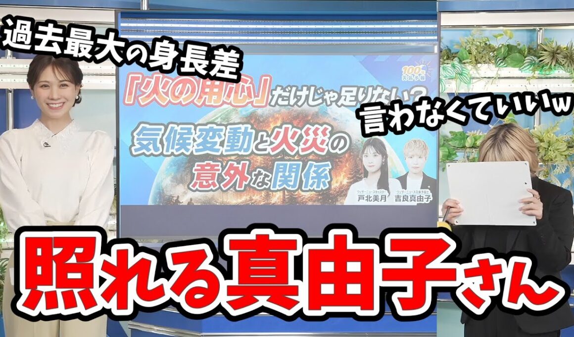【戸北美月・吉良真由子】100年天気でみーちゃんに照れて恥ずかしそうにツッコむ吉良さん【ウェザーニュース切り抜き】