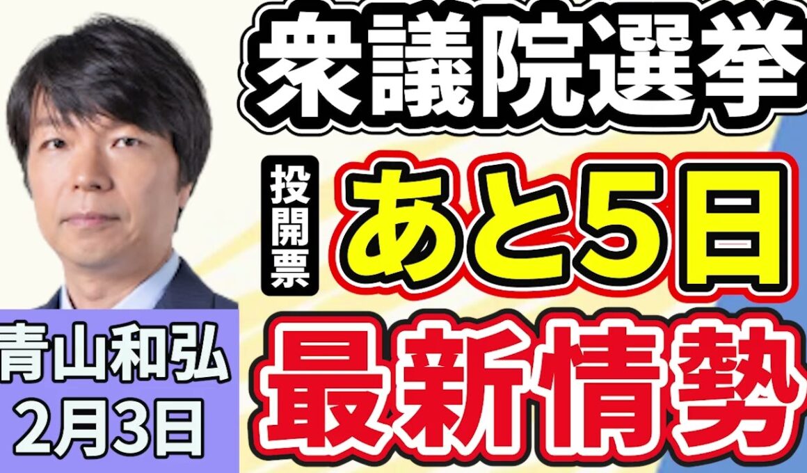 青山和弘「衆議院選挙の投開票まであと５日、最新情勢を徹底解説」「衆議院選挙、経済対策や外交・安保など、各党の公約をどう見る？」２月３日
