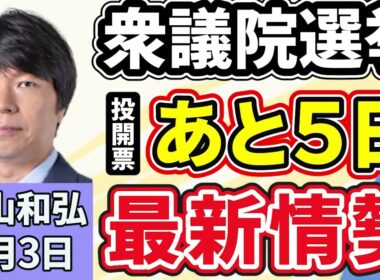 青山和弘「衆議院選挙の投開票まであと５日、最新情勢を徹底解説」「衆議院選挙、経済対策や外交・安保など、各党の公約をどう見る？」２月３日