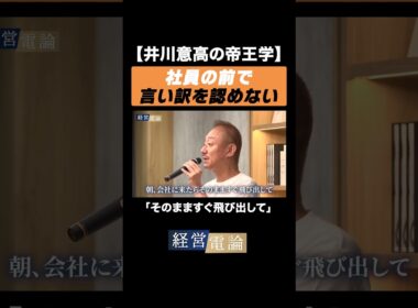 【井川意高の帝王学】社員の前で言い訳を認めない #井川意高 #佐藤尊徳 #政経電論 #経営電論