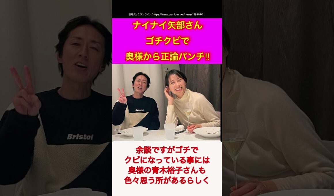 【ナインティナイン】【ゆっくり】ナイナイ矢部さん、ゴチクビで奥様から正論パンチ‼︎#shorts #ゴチ#青木裕子#ぐるナイ